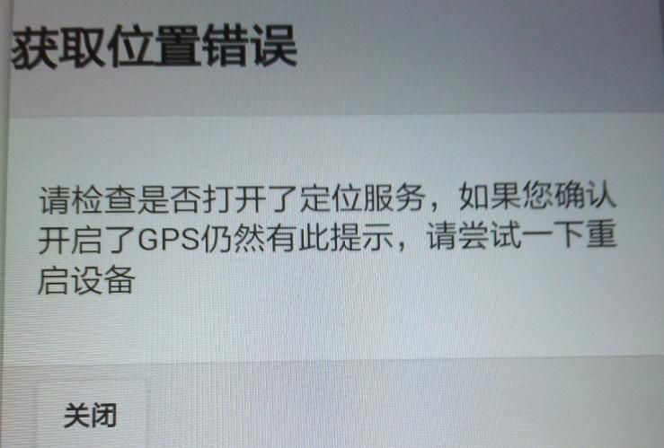 APP軟件運(yùn)行過程中，如非程序問題引起GPS無法定位，報錯截圖